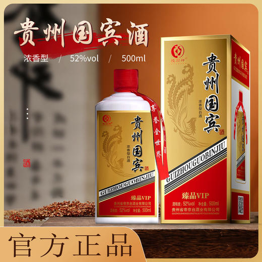 【纯粮酿造❗️贵州国宾酒52度】传统古法，沉淀美味，佳酿传承！浓香型高粱酒礼盒装老酒粮食酒白酒整箱 商品图0