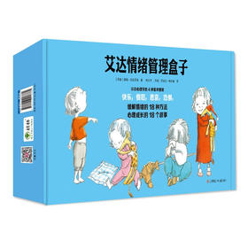 【青葫芦】艾达情绪管理盒子（套装共18册）3-6岁 耕林童书馆亲子共读早教启蒙