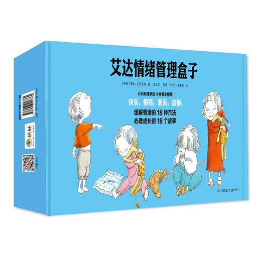 【青葫芦】艾达情绪管理盒子（套装共18册）3-6岁 耕林童书馆亲子共读早教启蒙 商品图0