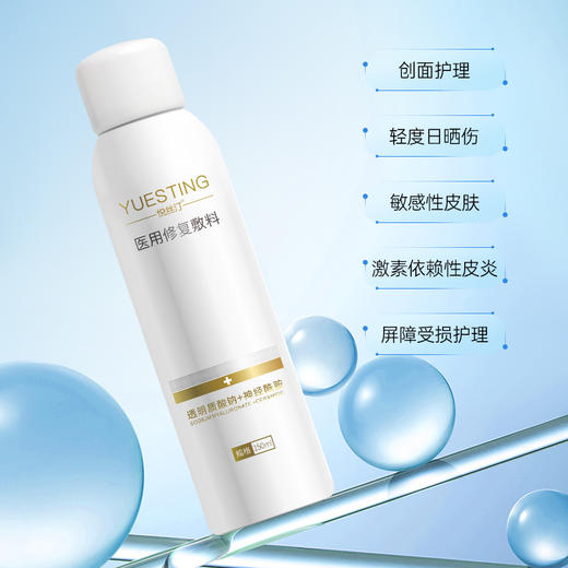 悦丝汀医用修复敷料喷剂150ml 敏感肌术后修护皮炎日晒伤创面护理 商品图2