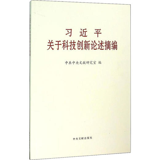 习近平关于科技创新论述摘编 商品图0