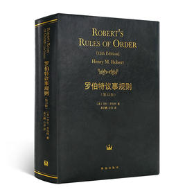 【美】亨利·罗伯特《罗伯特议事规则》（第12版）