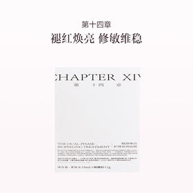 品牌直发 第十四章 精颜焕活护理双剂面膜（柔肤水 36mL+面膜粉 23g）