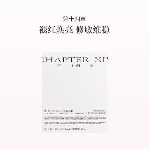 品牌直发 第十四章 精颜焕活护理双剂面膜（柔肤水 36mL+面膜粉 23g） 商品图0