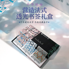 中华观物 营造法式透光书签