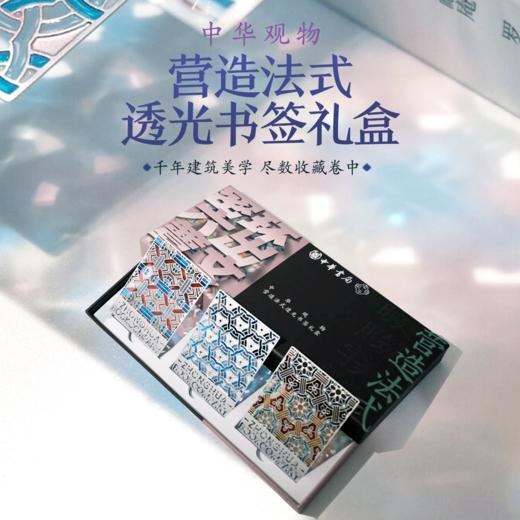 中华观物 营造法式透光书签 商品图0