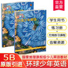 环球少年英语5B 美音版 少儿英语教材 含练习册 国家地理旗舰级英语教材 少儿英语教学参考资料 江苏凤凰教育出版社 商品缩略图0