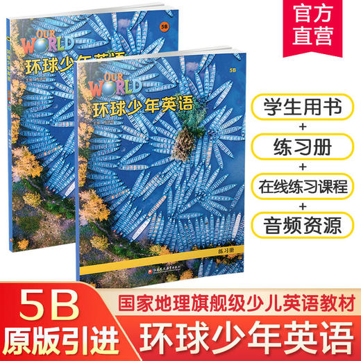 环球少年英语5B 美音版 少儿英语教材 含练习册 国家地理旗舰级英语教材 少儿英语教学参考资料 江苏凤凰教育出版社 商品图0