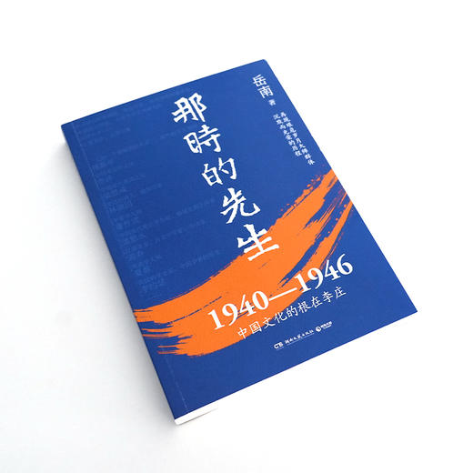 【签名版】岳南《那时的先生：1940—1946中国文化的根在李庄》 商品图2