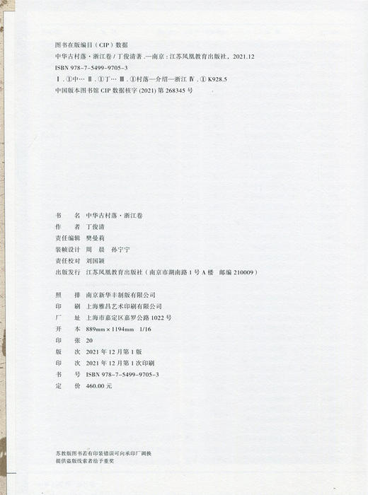 中华古村落 浙江卷 本书综合了建筑学 历史学 民俗学 社会学 文化人类学 丁俊清著  江苏凤凰教育出版社 商品图2