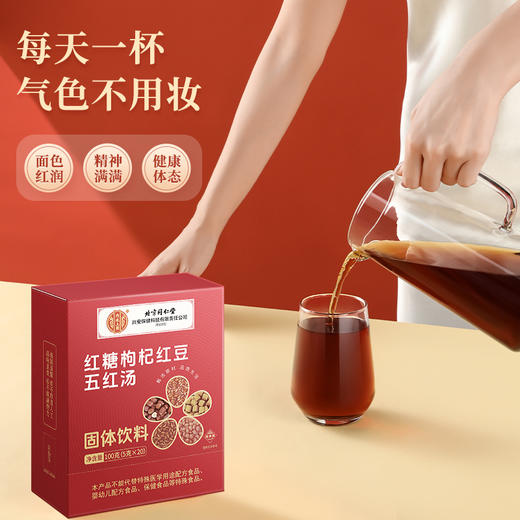 北京同仁堂内廷上用 红糖枸杞红豆五红汤 5g*20袋 商品图4