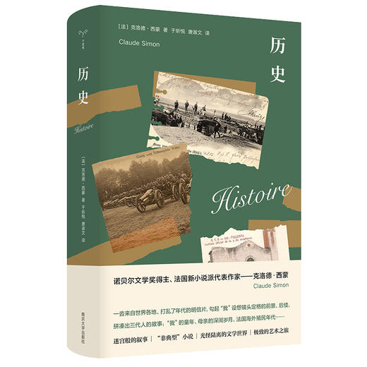 历史 守望者·文学 克洛德·西蒙 1985年诺贝尔文学奖得主 南京大学出版社 ND 商品图0