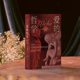 爱的哲学 理查德大卫普莱希特 陈嘉映刘擎推荐认知世界哲学家磨铁