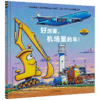 好厉害 机场里的车儿童绘本 幼儿图画故事书 卡车主题与绘本故事完美结合的图画书 谢丽·达斯基·瑞科尔 编著 南京大学出版社 ND 商品缩略图0
