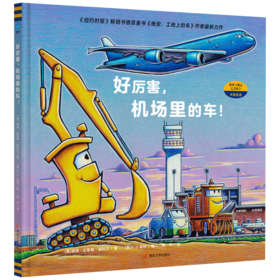 好厉害 机场里的车儿童绘本 幼儿图画故事书 卡车主题与绘本故事完美结合的图画书 谢丽·达斯基·瑞科尔 编著 南京大学出版社 ND