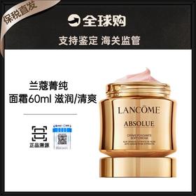 【保税直发A义乌】LANCOME/兰蔻菁纯面霜60ml （轻盈版/滋润版 有效期27年4月）  