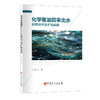 化学驱油田采出水处理技术及矿场实践 本书可供油田企业相关专业科研技术人员、高等院校相关专业学生参考。 商品缩略图0