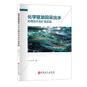 化学驱油田采出水处理技术及矿场实践 本书可供油田企业相关专业科研技术人员、高等院校相关专业学生参考。