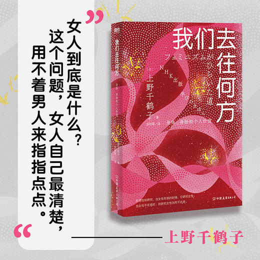 我们去往何方:身体、身份和个人价值 上野千鹤子女性主义书磨铁厌女 商品图2