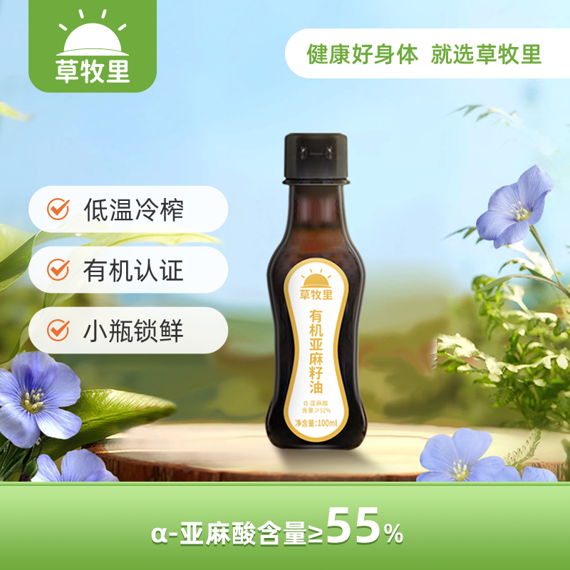 【低温冷榨】草牧里 亚麻籽油 100ml*1瓶 小瓶锁鲜