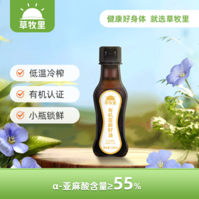 【低温冷榨】草牧里 亚麻籽油 100ml*1瓶 小瓶锁鲜