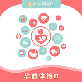 【孕前套餐B】常规孕前检查项目 优生优育 准爸妈孕前体检套餐