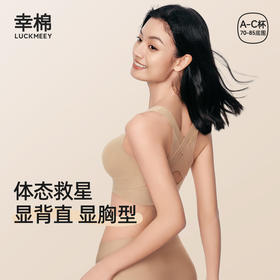 （合作款）幸棉隐形矫姿挺背内衣