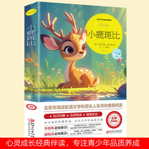 小鹿斑比-世界文学名著拓展阅读 商品图0