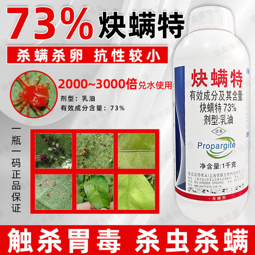 悦联73%炔螨特正品杀螨剂柑橘果树红蜘蛛专用杀螨剂螨虫专用农用 商品图4