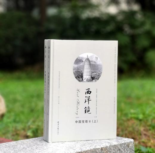 西洋镜第二十五辑：《中国宝塔II》,16开精装，上下两册，[德国恩斯特.伯施曼著，北京日报出版社2022年一版三印，560页，定价168，售价32元。 商品图0