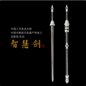 智慧剑 沈州作品 文殊菩萨光明剑 龙泉沈广隆宝剑 传统剑 工艺品 未开刃