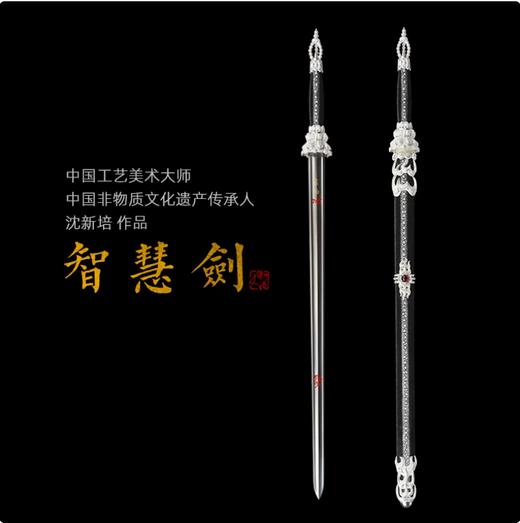 智慧剑 沈州作品 文殊菩萨光明剑 龙泉沈广隆宝剑 传统剑 工艺品 未开刃 商品图0
