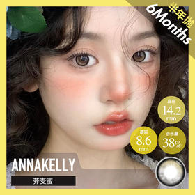 AnnaKelly AK 半年抛 荞麦蜜 （棕 14.2最高1000度）