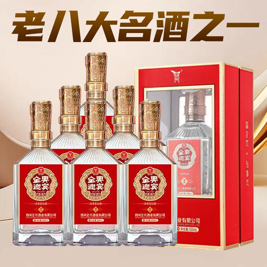 【店铺热销】全兴老八大名酒四川全兴  迎宾 52度 浓香型 500mL *6瓶 商品图0