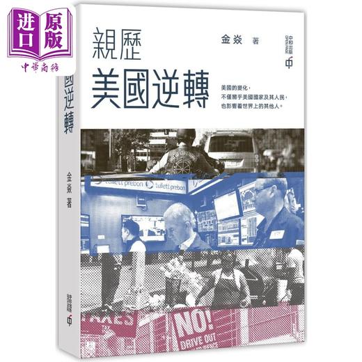 预售 【中商原版】亲历美国逆转 港台原版 金焱 香港中和出版 商品图0