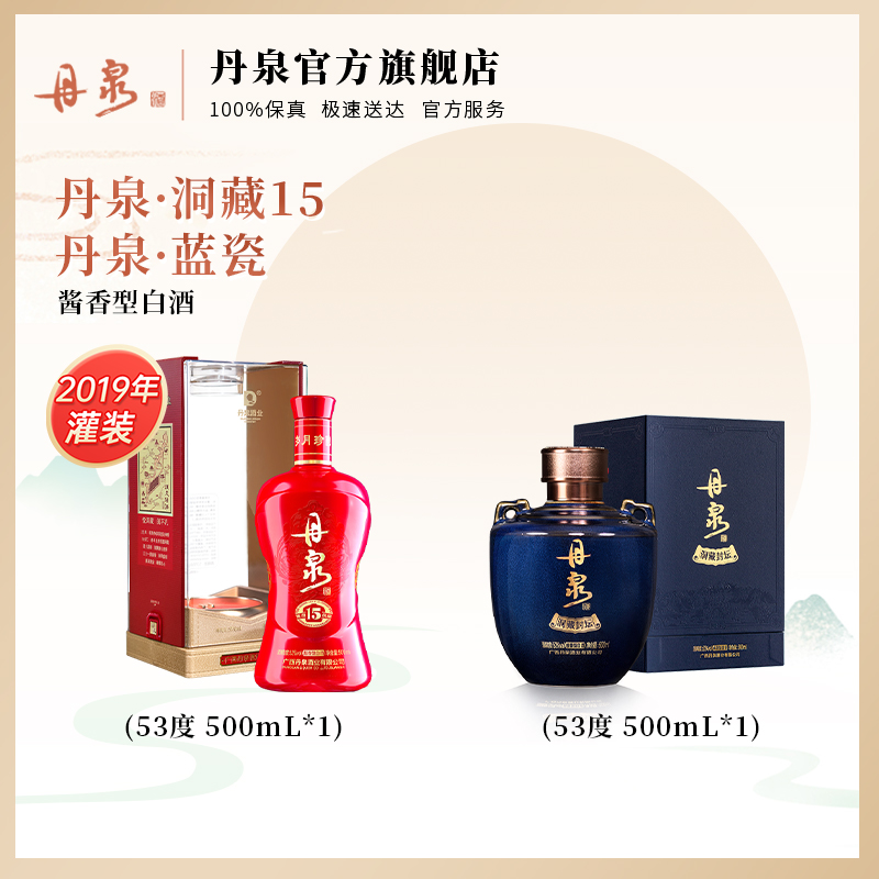 【品质酱香尝鲜组合】丹泉洞藏15 500ml*1+蓝瓷500ml*1