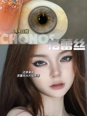 Chonos日抛-格蕾丝14.4mm 一盒十片 一盒一个度数，两只眼度数不同需购买两盒，日抛无售后，介意慎拍