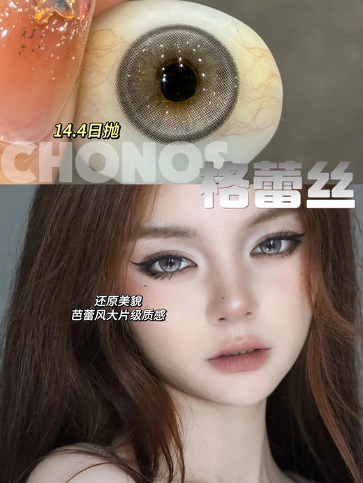 Chonos日抛-格蕾丝14.4mm 一盒十片 一盒一个度数，两只眼度数不同需购买两盒，日抛无售后，介意慎拍 商品图0