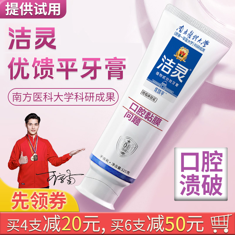 洁灵优馈平 口腔溃破牙膏125g 口腔黏膜问题破损清洁可涂抹
