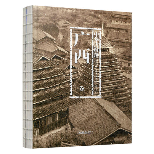 中华古村落 广西卷  以自然环境 历史与文化 少数民族村落概况 汉族村落概况等村落介绍 乡土建筑的兴趣与研究 江苏凤凰教育出版社 商品图3