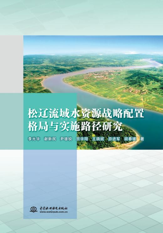 松辽流域水资源战略配置格局与实施路径研究 商品图0