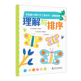 学前脑力提升手工游戏书·逻辑推理(全4册)