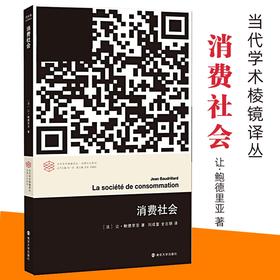正版图书  消费社会 当代学术棱镜译丛 让·鲍德里亚著 南京大学出版社旗舰店 社会学著作 ND