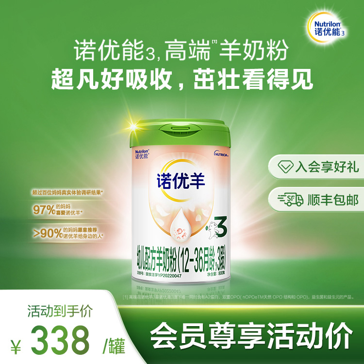 诺优羊幼儿配方羊奶粉（12-36月龄，3段）800g