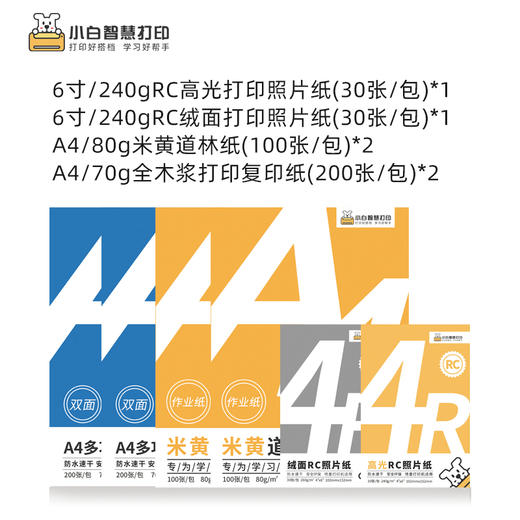 【限时特惠】小白智慧打印 小白学习打印耗材套餐（6寸高光+6寸绒面+复印纸*2+道林纸*2）照片 作业 文档 试卷 商品图1
