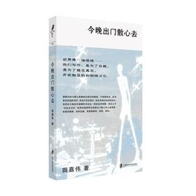 【藏书票签名版】今晚出门散心去  田嘉伟 著