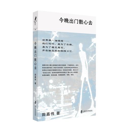 【藏书票签名版】今晚出门散心去  田嘉伟 著 商品图0
