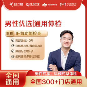 【全国250+城市】男性优选 体检套餐 18岁以上，男性专享（套餐项目详情往下翻即可看到)