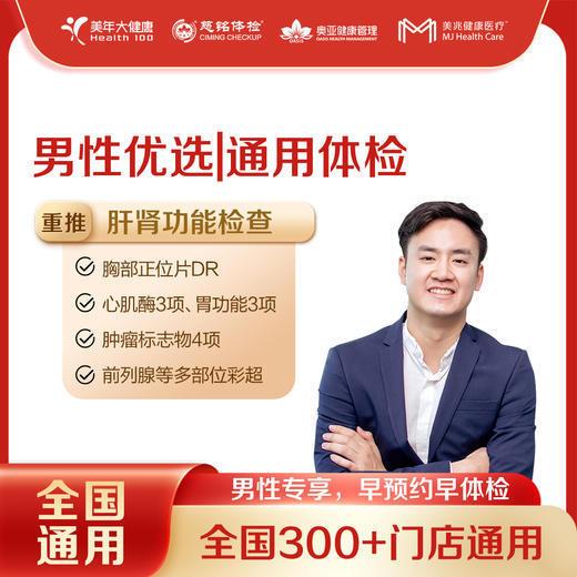 【全国250+城市】男性优选 体检套餐 18岁以上，男性专享（套餐项目详情往下翻即可看到) 商品图0