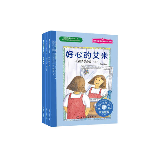“儿童情绪管理桥梁书”（全3册）：《好心的艾米》《蓝芝士嘴，臭汗脚》 《尿床事件》 商品图0